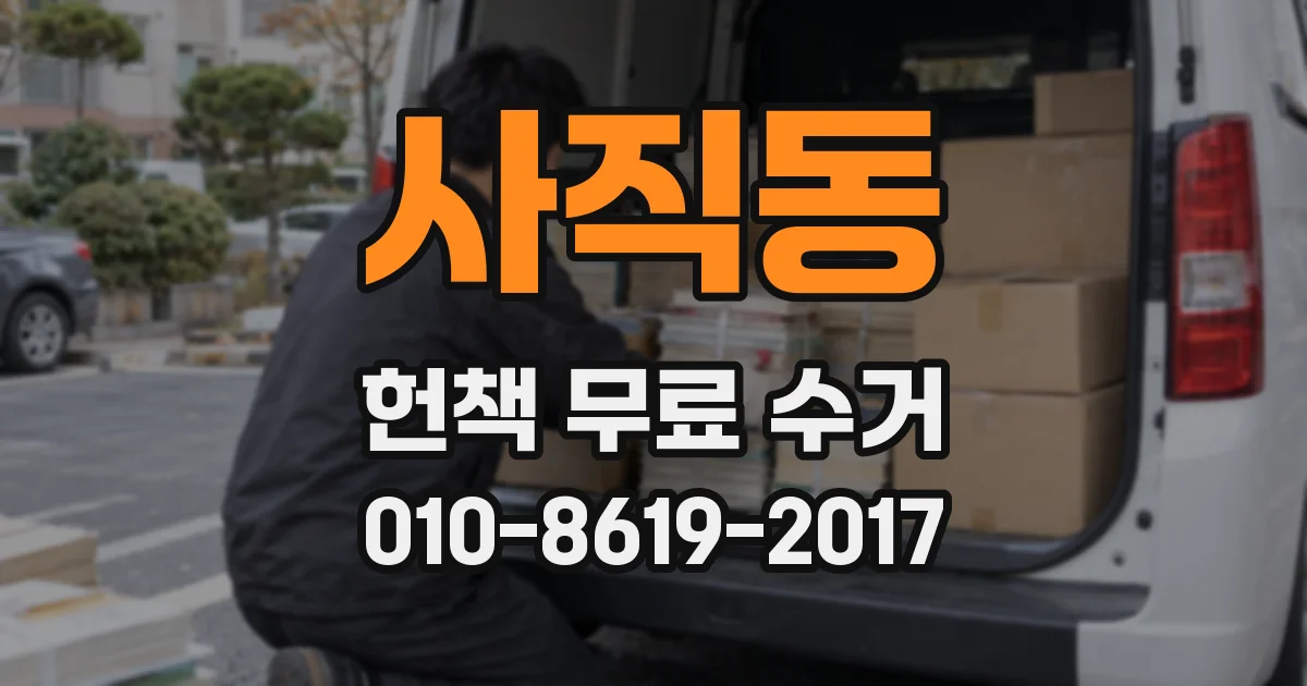 사직동 헌책 무료 수거