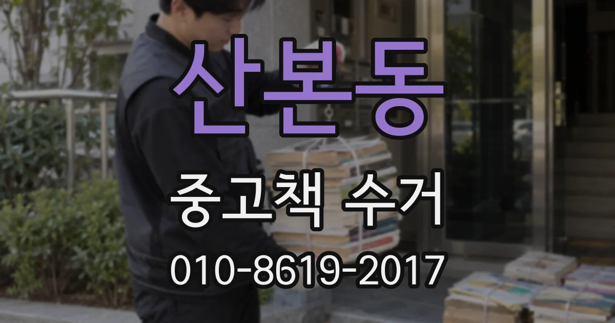 산본동 중고책 수거