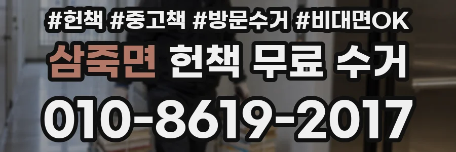 삼죽면 헌책 무료 수거