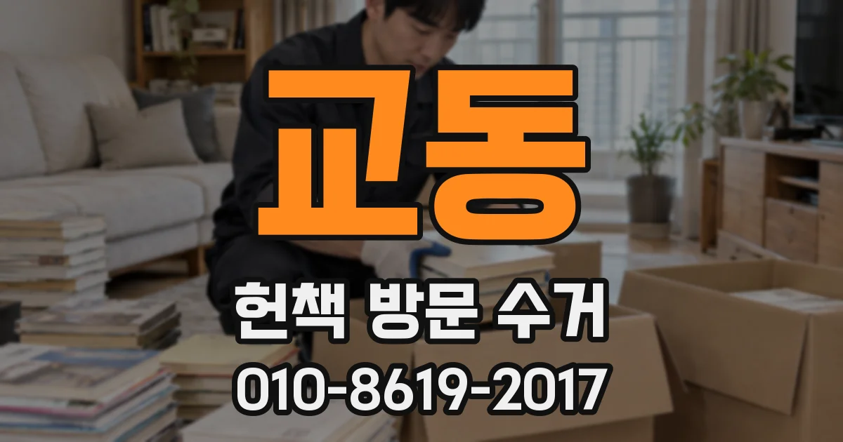교동 헌책 방문 수거