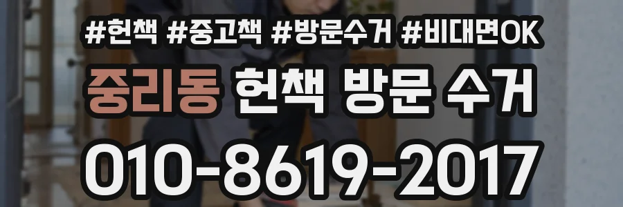 중리동 헌책 방문 수거