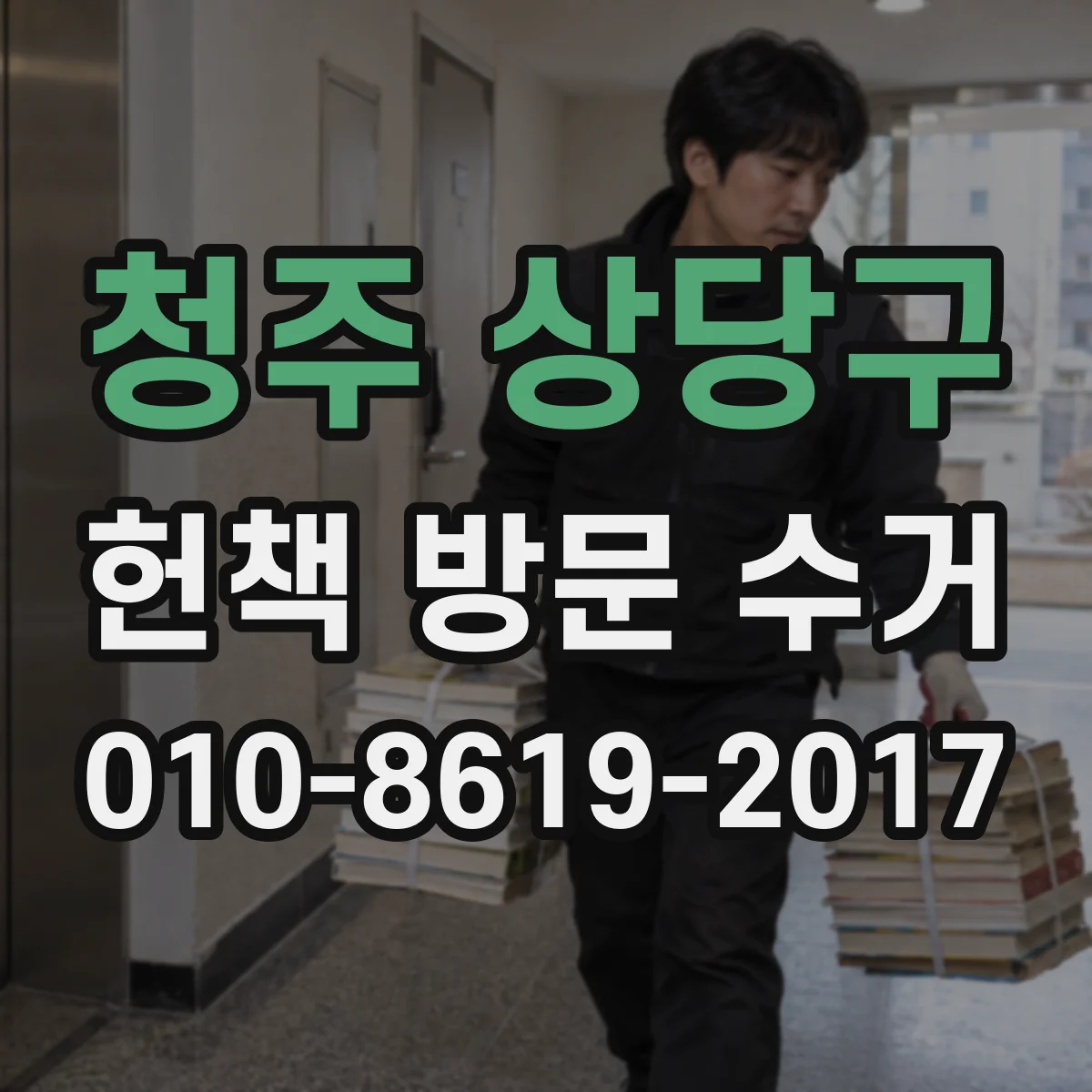 청주 상당구 헌책 방문 수거