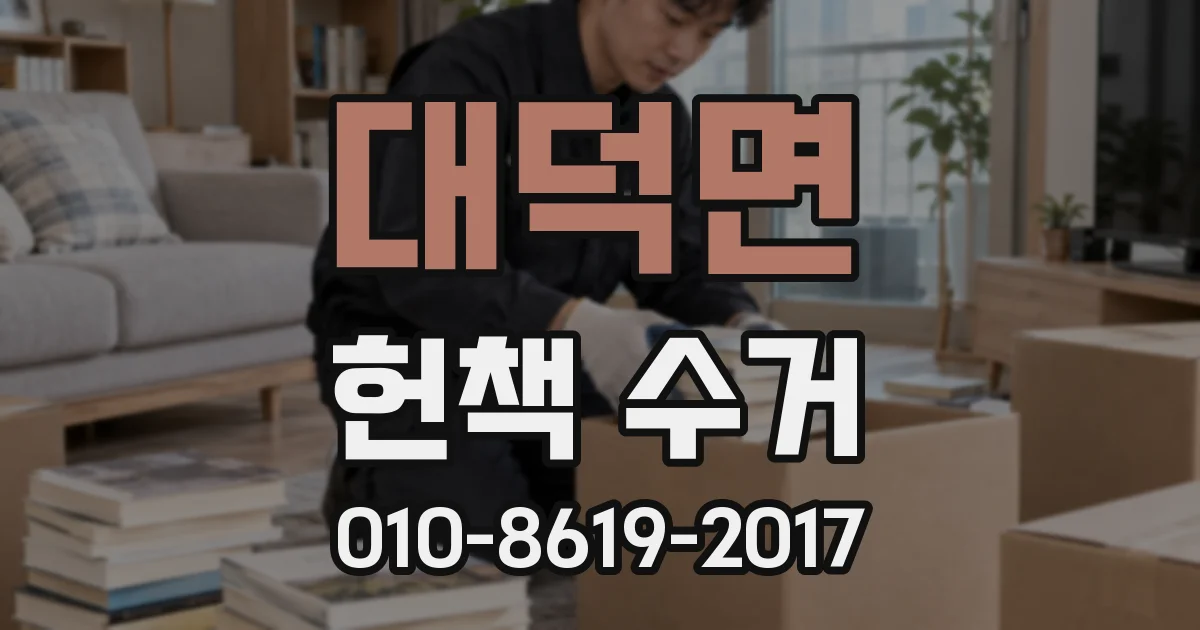 대덕면 헌책 수거