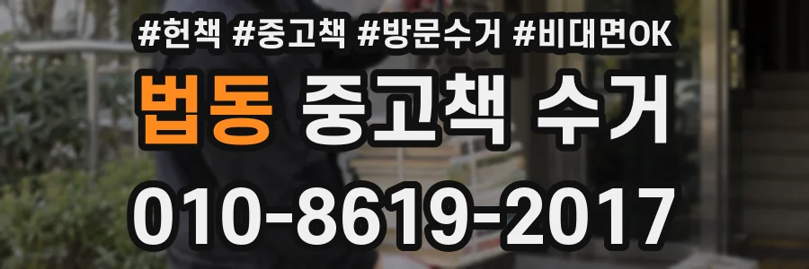 법동 중고책 수거