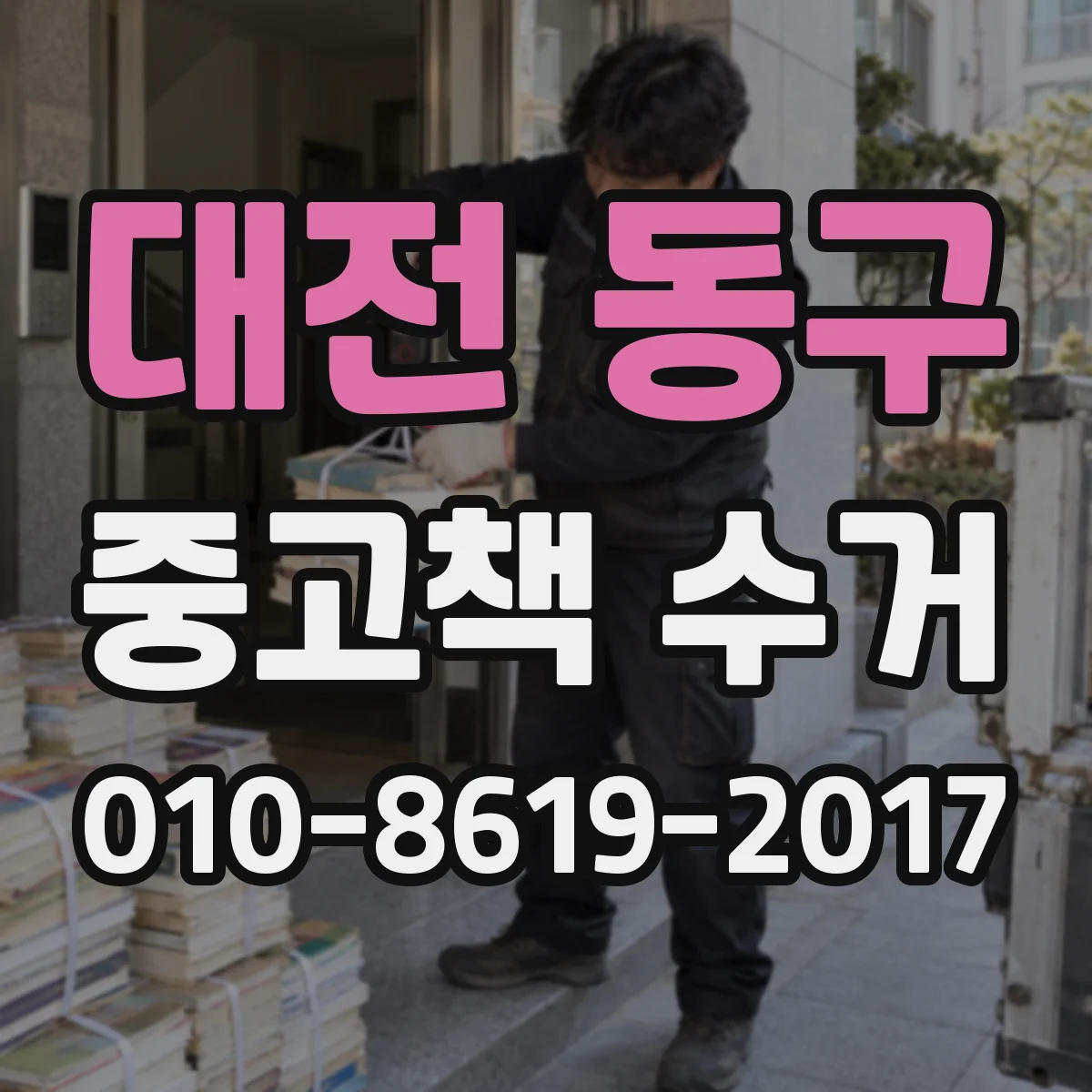 대전 동구 중고책 수거