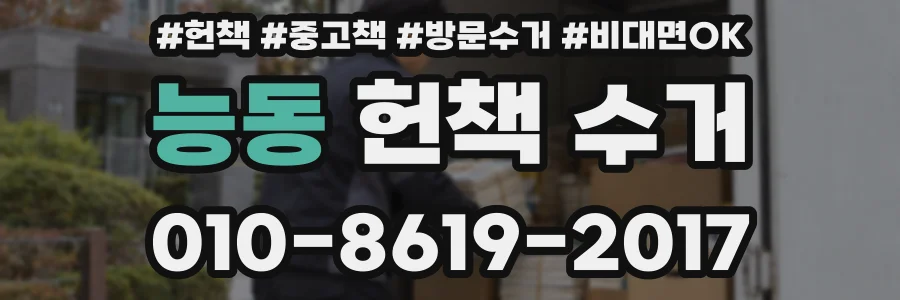 능동 헌책 수거