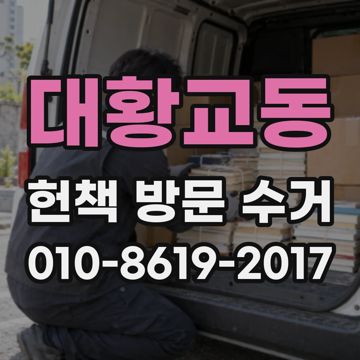 대황교동 헌책 방문 수거