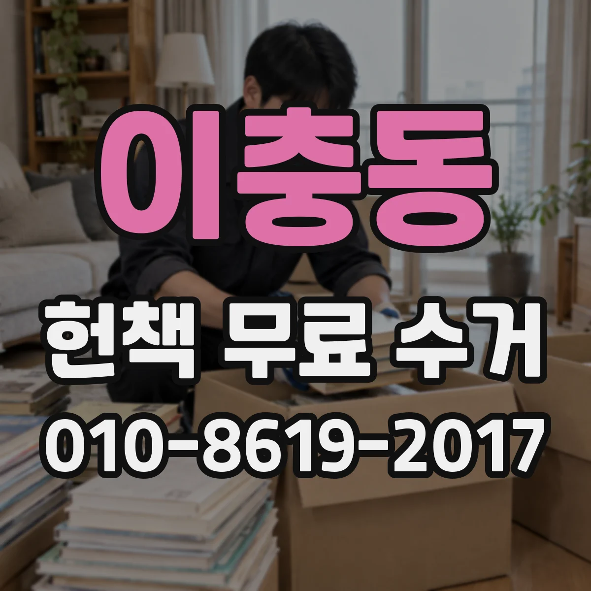 이충동 헌책 무료 수거