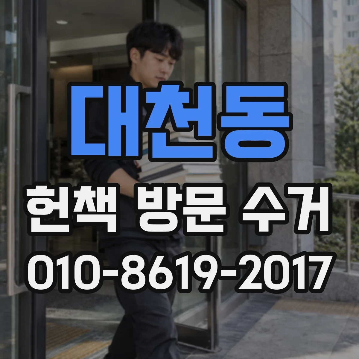 대천동 헌책 방문 수거