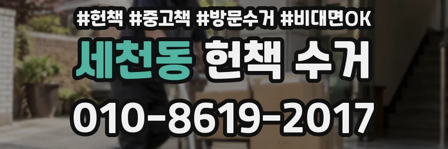 세천동 헌책 수거