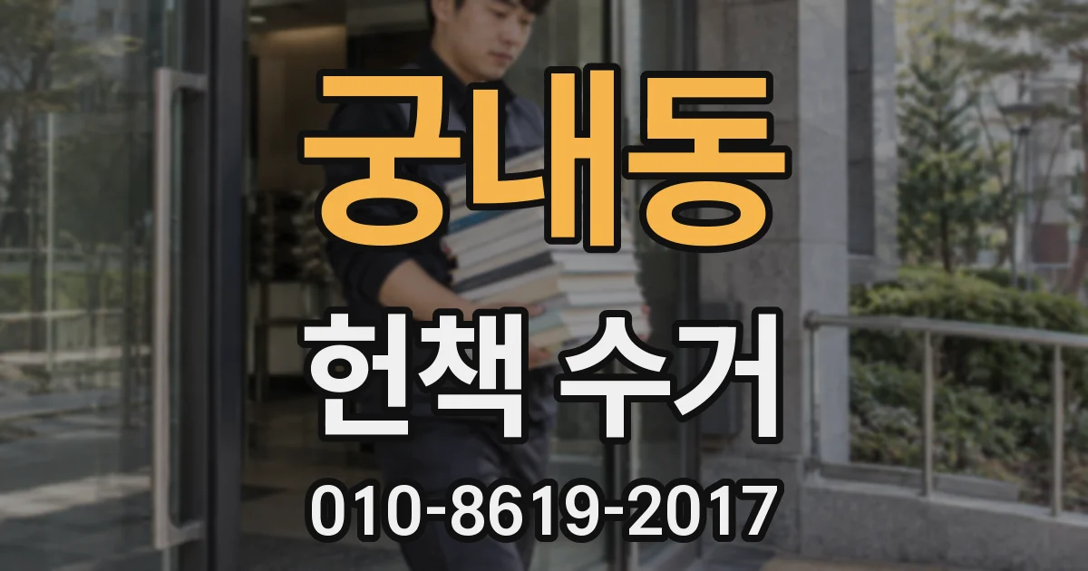 궁내동 헌책 수거