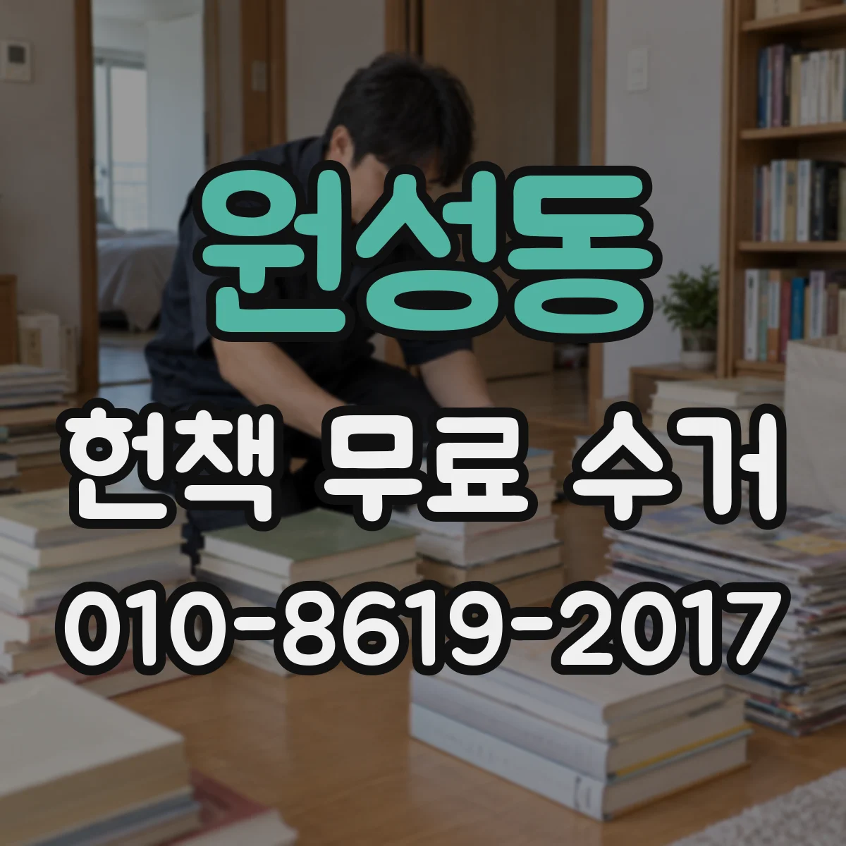 원성동 헌책 무료 수거