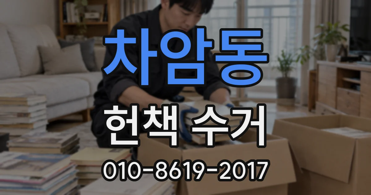 차암동 헌책 수거
