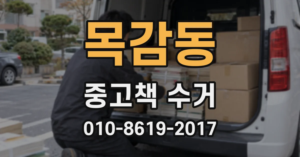 목감동 중고책 수거