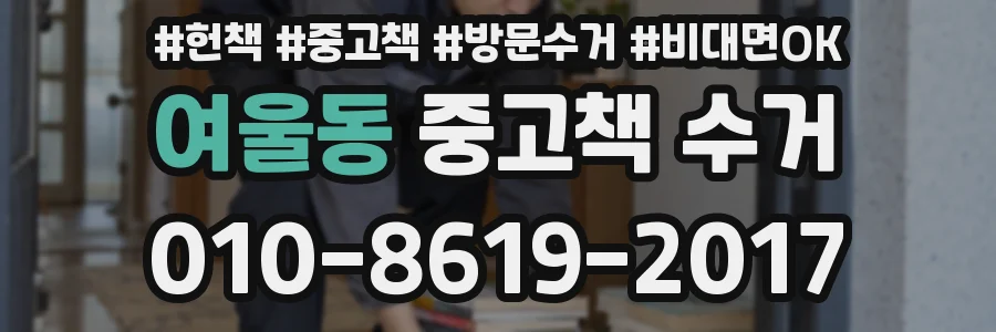 여울동 중고책 수거