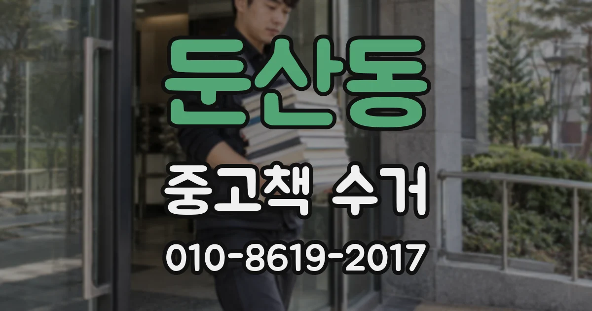 둔산동 중고책 수거