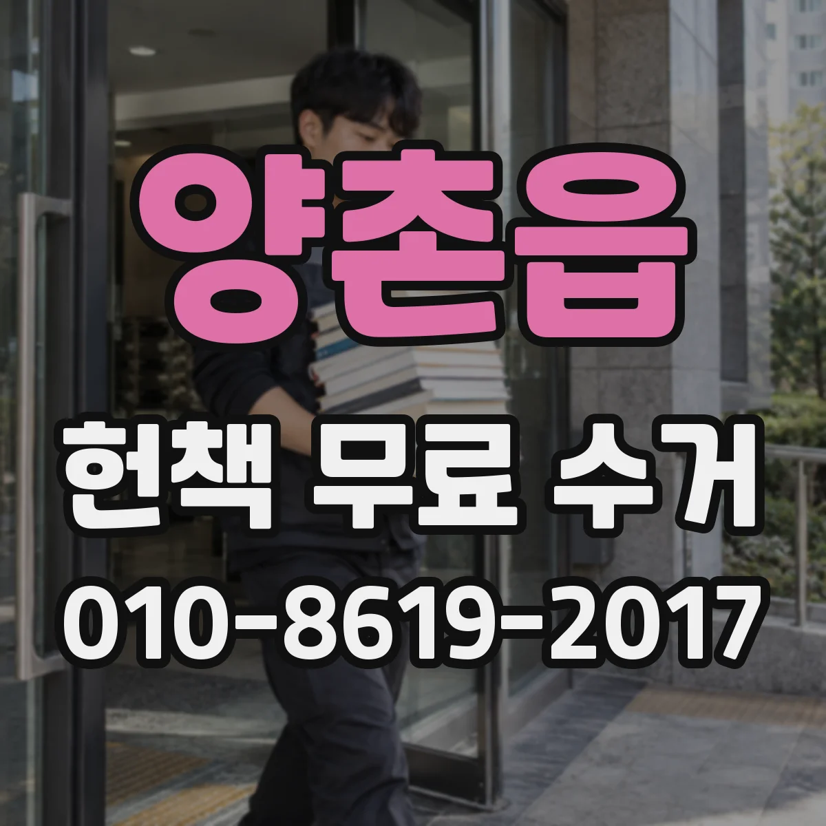 양촌읍 헌책 무료 수거