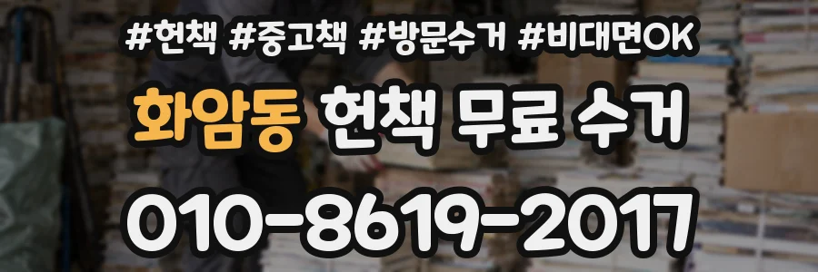 화암동 헌책 무료 수거