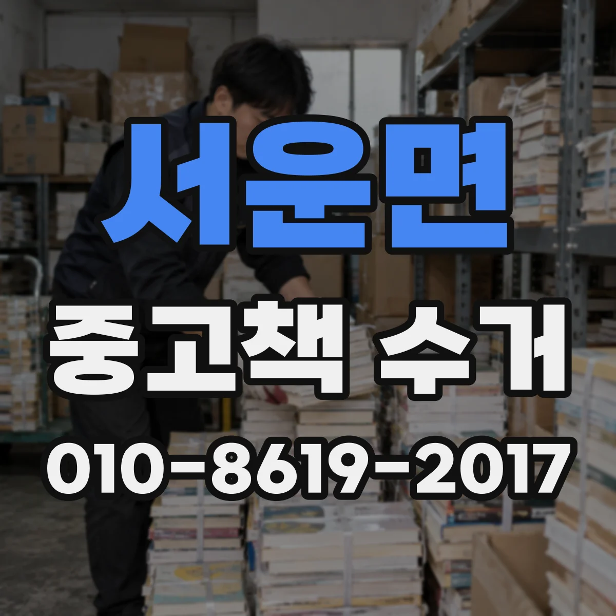 서운면 중고책 수거