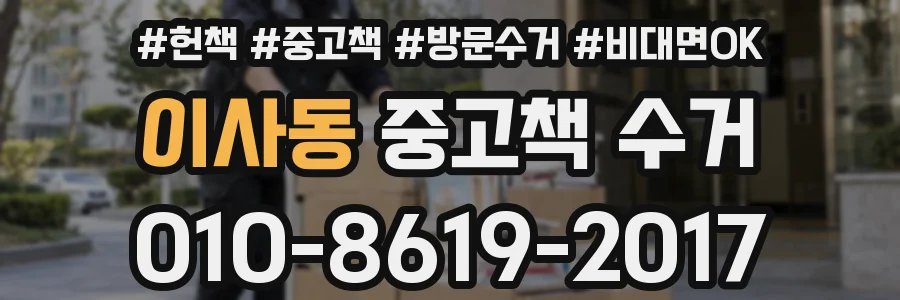 이사동 중고책 수거