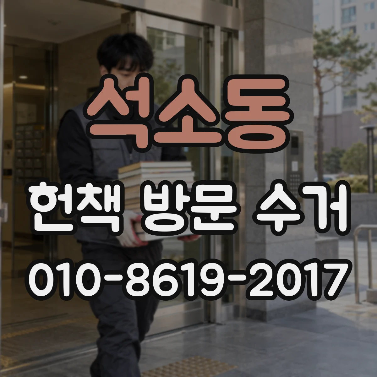 석소동 헌책 방문 수거