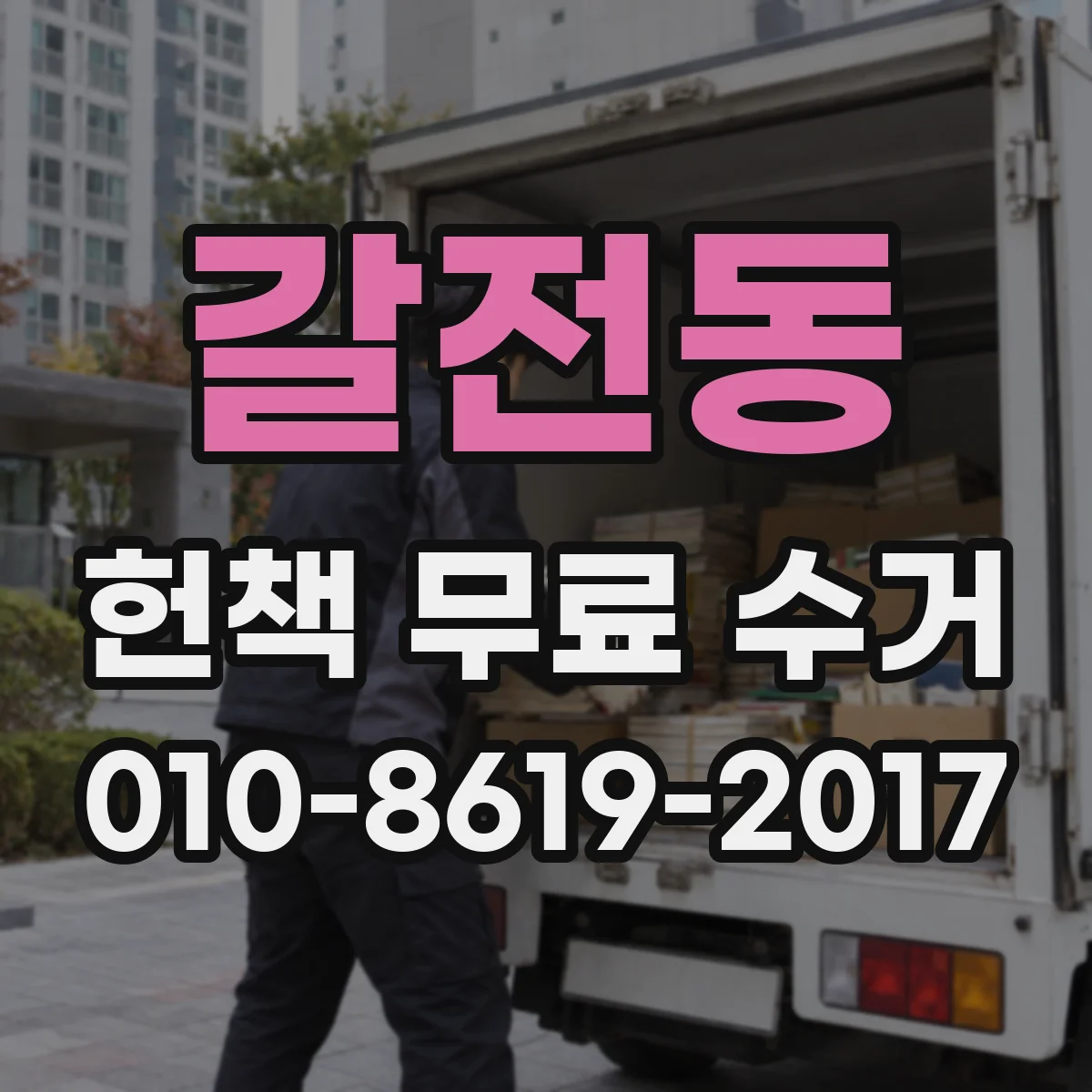 갈전동 헌책 무료 수거