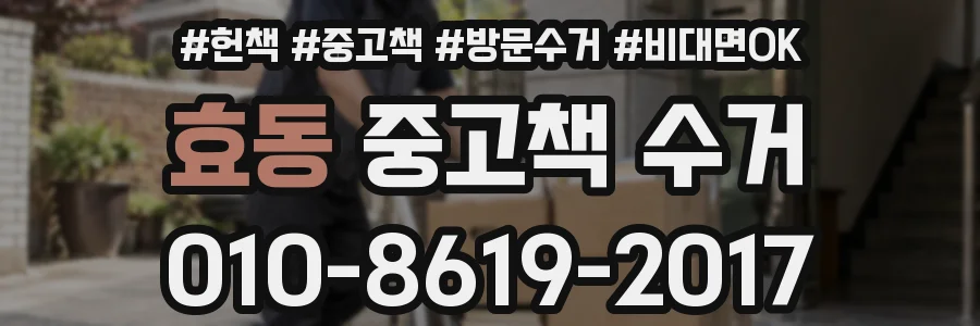 효동 중고책 수거