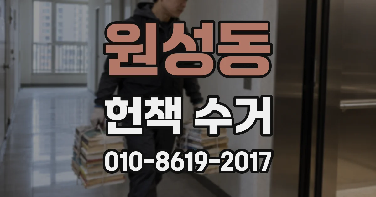 원성동 헌책 수거