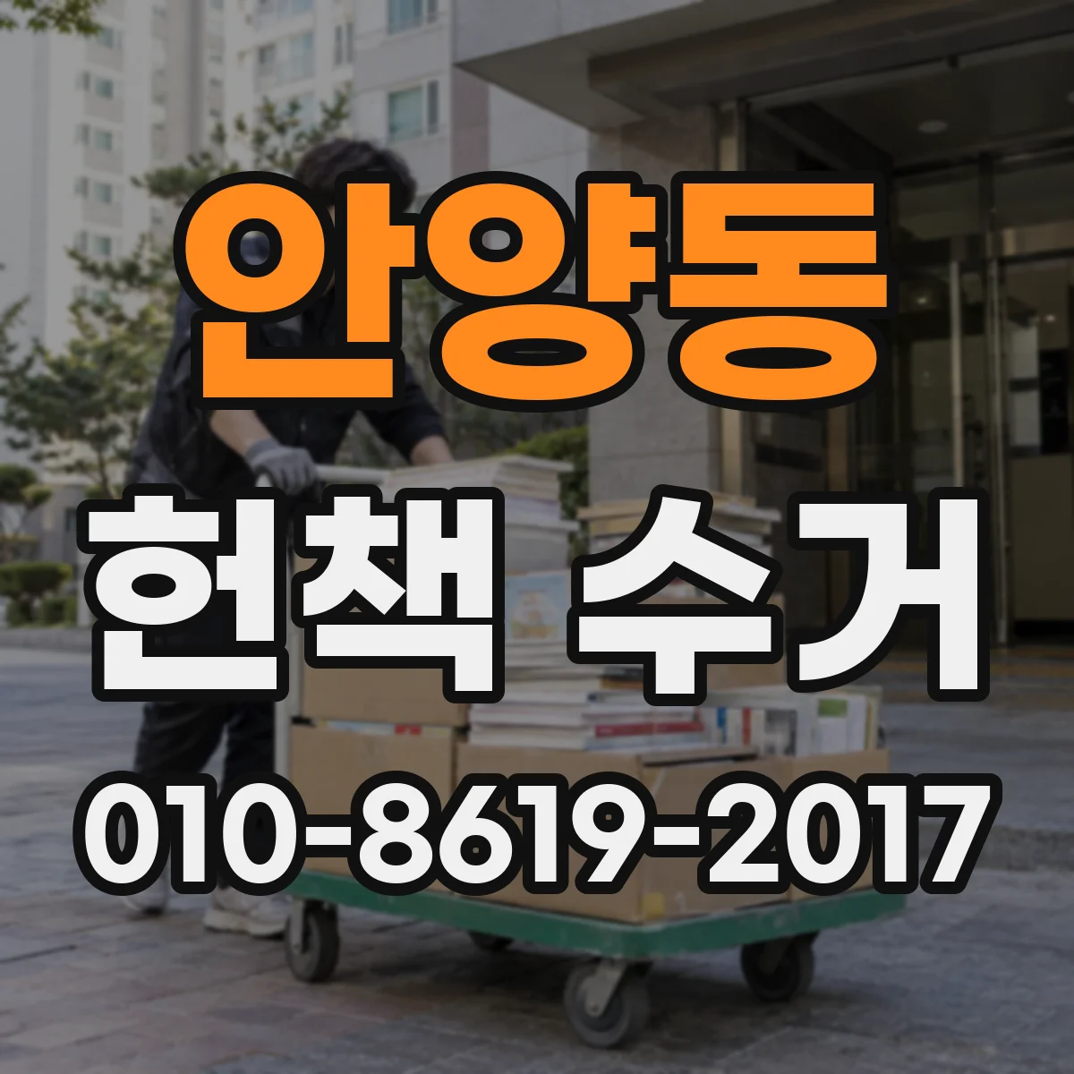 안양동 헌책 수거