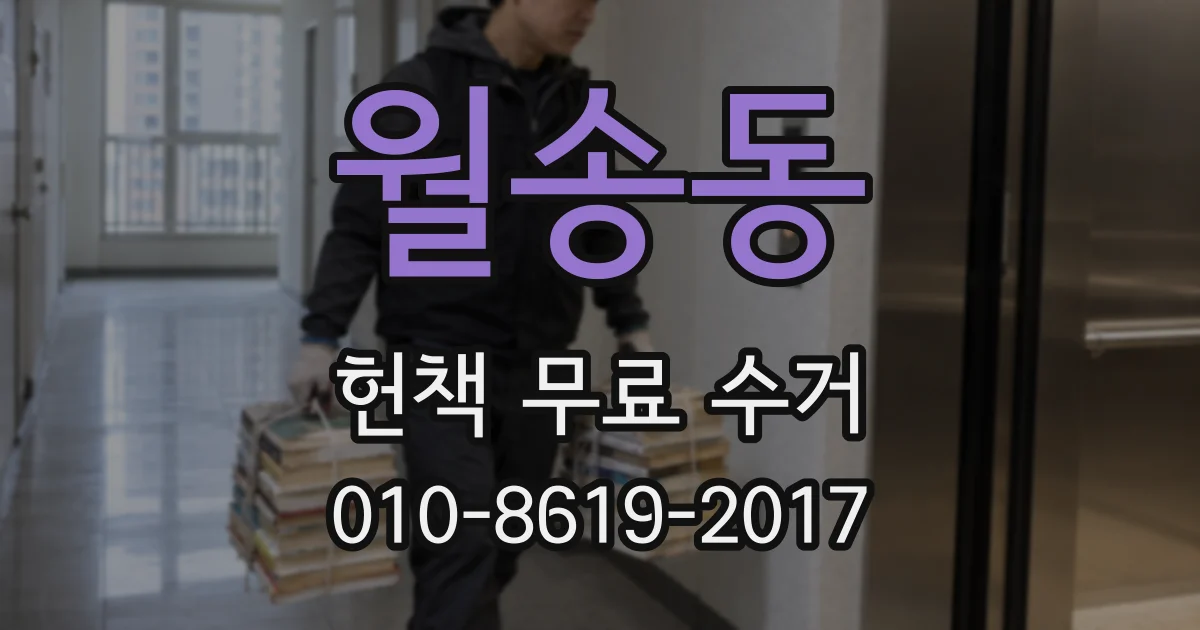 월송동 헌책 무료 수거