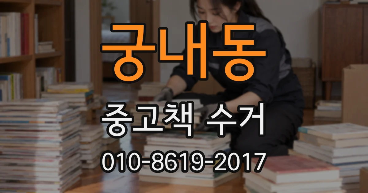 궁내동 중고책 수거