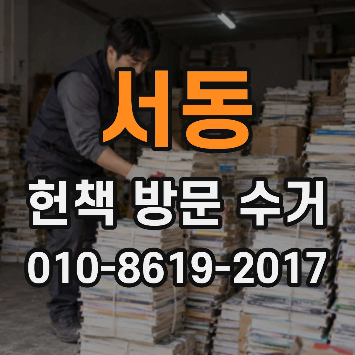 서동 헌책 방문 수거