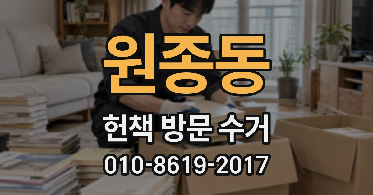원종동 헌책 방문 수거