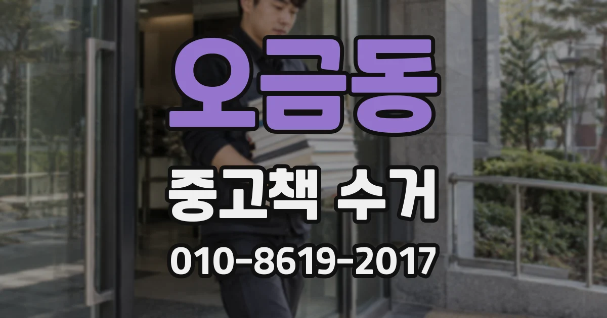 오금동 중고책 수거
