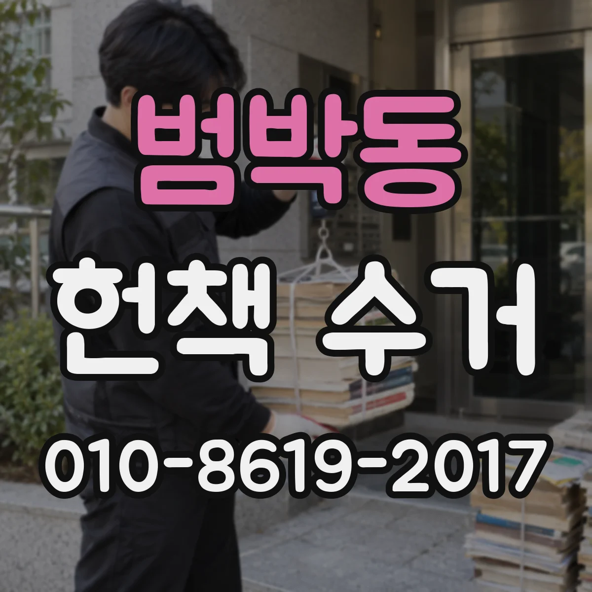 범박동 헌책 수거