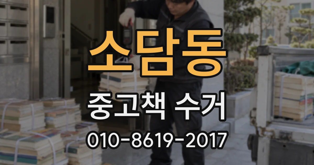 소담동 중고책 수거