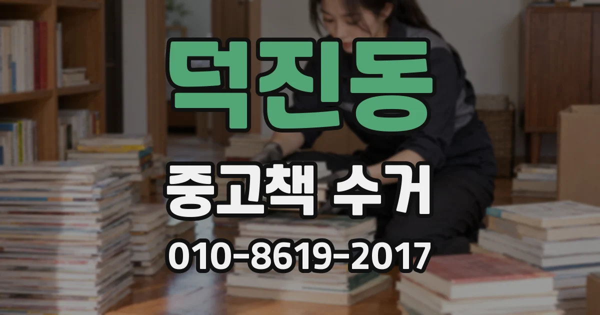 덕진동 중고책 수거