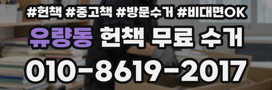 유량동 헌책 무료 수거