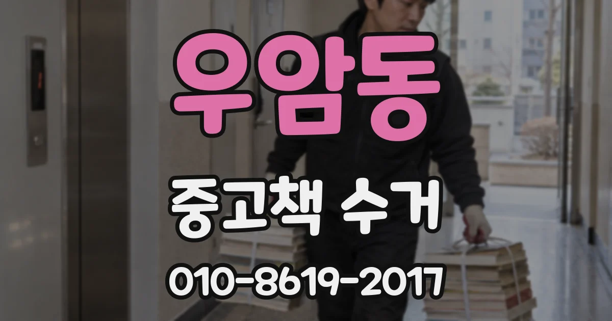 우암동 중고책 수거
