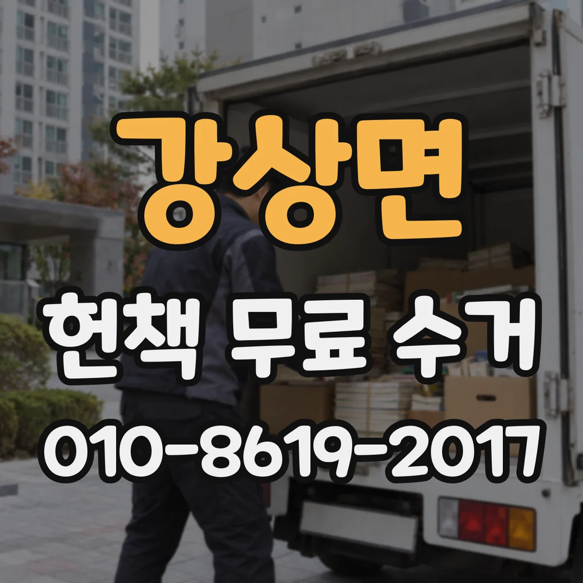 강상면 헌책 무료 수거