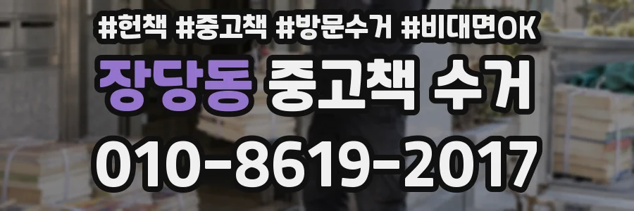 장당동 중고책 수거