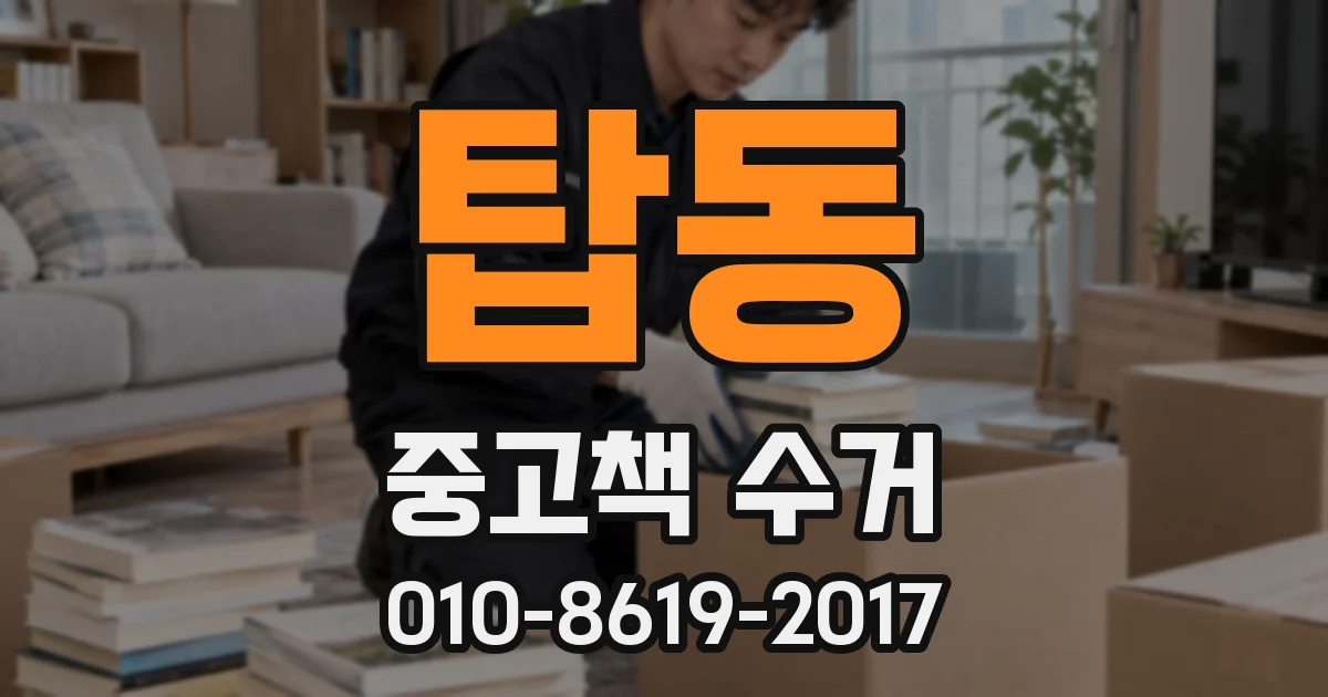 탑동 중고책 수거