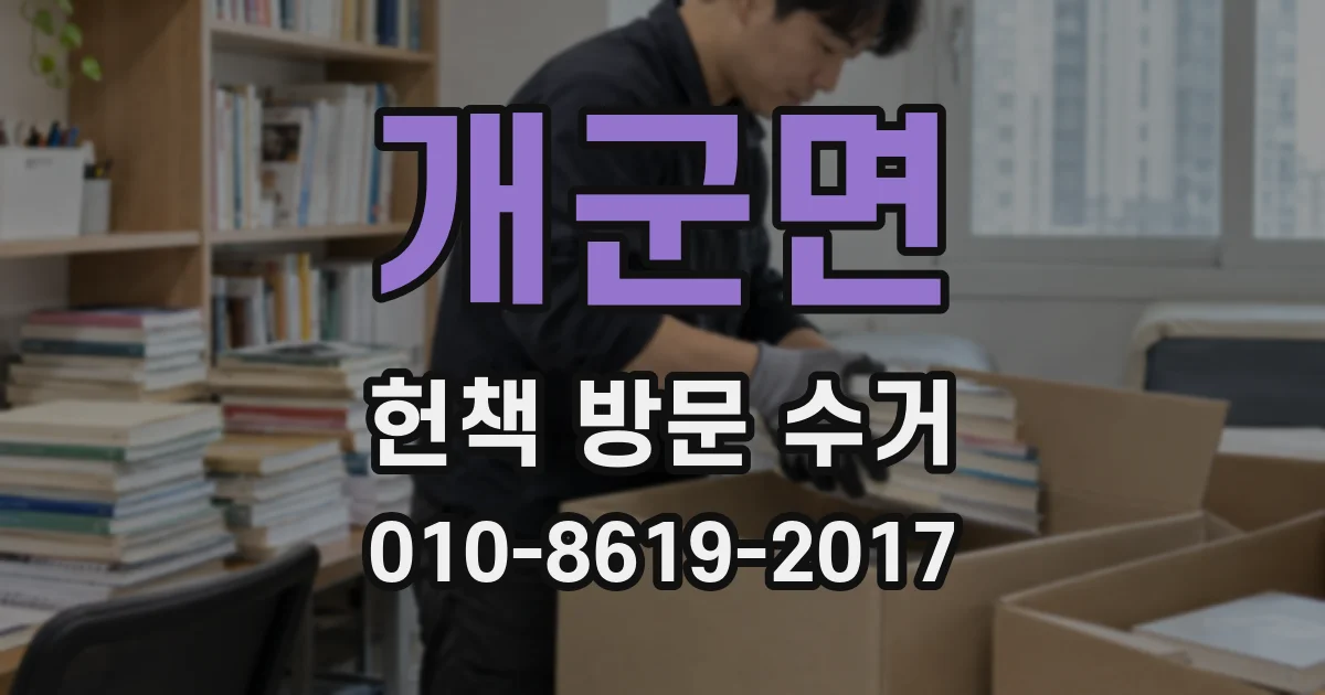 개군면 헌책 방문 수거