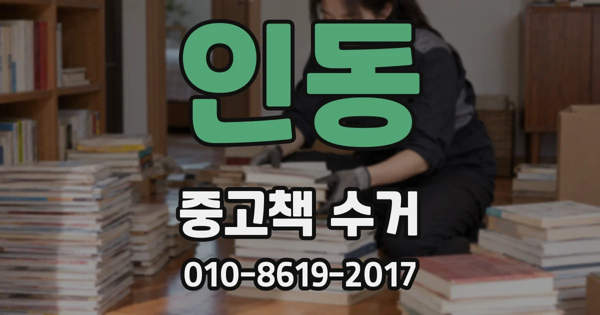 인동 중고책 수거