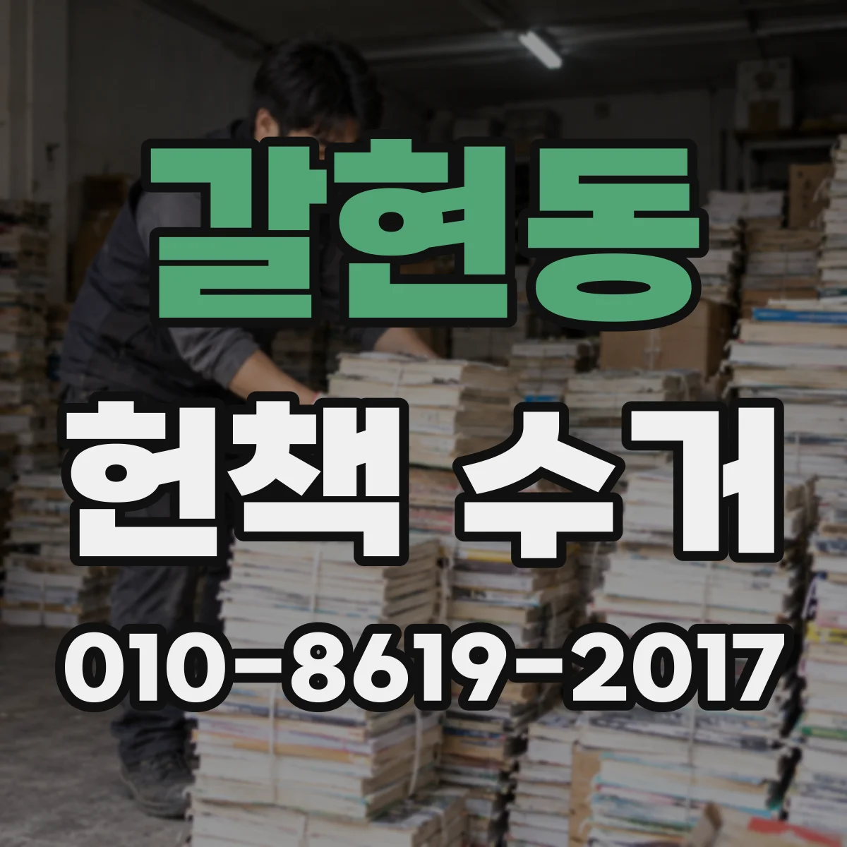 갈현동 헌책 수거