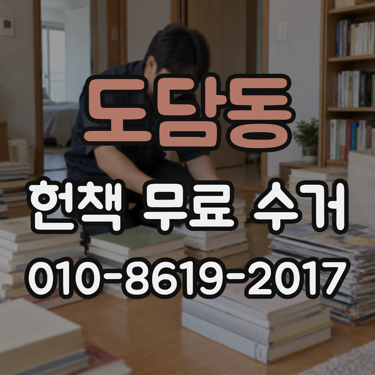 도담동 헌책 무료 수거