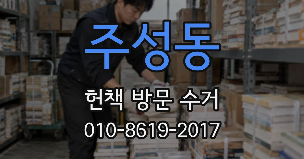 주성동 헌책 방문 수거