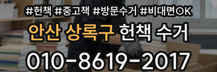안산 상록구 헌책 수거