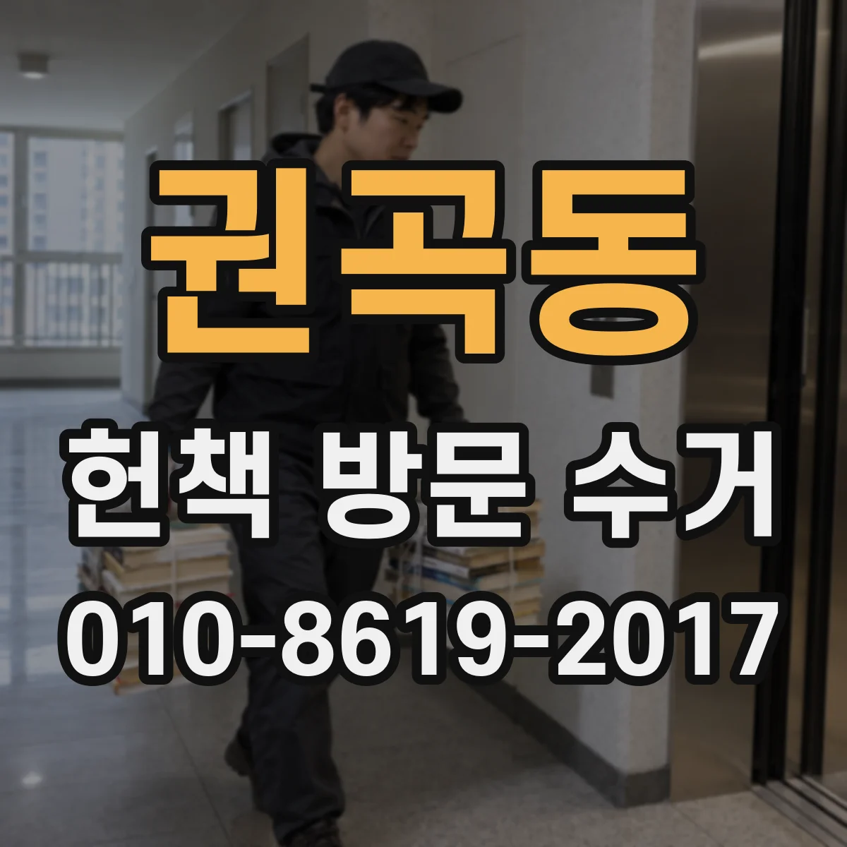 권곡동 헌책 방문 수거