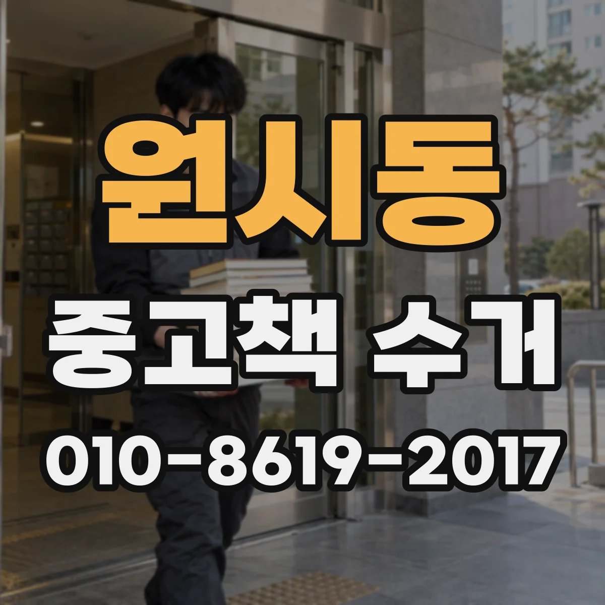 원시동 중고책 수거